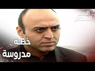 مقطع من الحلقة 18 | خطة مدروسة أمام رجال الشرطة | Kod Adı | مسلسل الاسم المستعار