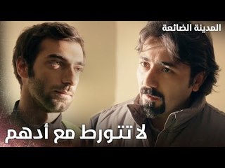 عمار يطلب مساعدة المدرب بخصوص أدهم - Kayıp Şehir - الحلقة 15 - مدبلج