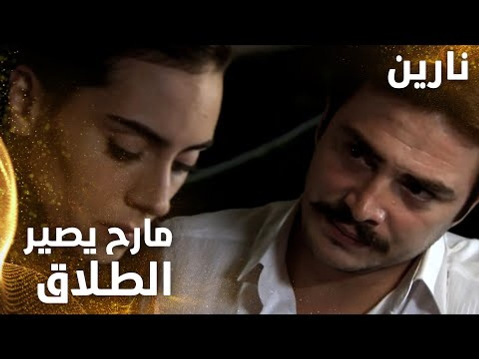 مسلسل نارين | Bir Bulut Olsam | مدبلج | مقطع من الحلقة 28 | مارح يصير الطلاق لو شو ما صار يا نارين