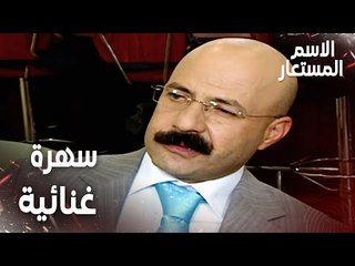 مقطع من الحلقة 18 | سهرة غنائية بين رجال الأعمال | Kod Adı | مسلسل الاسم المستعار