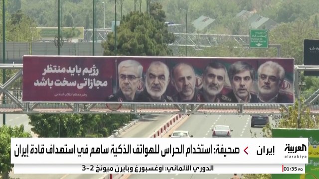 إسرائيل استهدفت قادة إيران عبر اختراق هواتف حراسهم الشخصيين
