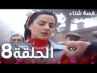 الحلقة 8 | النسخة الطويلة | مدبلج | Kınalı Kar | مسلسل قصة شتاء
