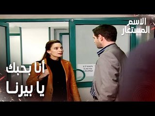 مقطع من الحلقة 18 | سميح يعترف بحبه لبيرنا | Kod Adı | مسلسل الاسم المستعار