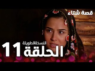 الحلقة 11 | النسخة الطويلة | مدبلج | Kınalı Kar | مسلسل قصة شتاء