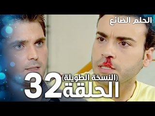 مسلسل الحلم الضائع | الحلقة 32 كاملة | Genco | مدبلج