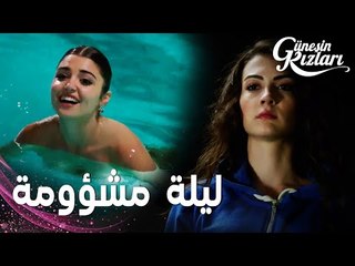 مسلسل بنات الشمس | مقطع من الحلقة 1 |  Güneşin Kızları | رموا سيلين في المسبح و نازلي نطّت من السقف