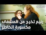 رنيم تخرج من المشفى مكسورة الخاطر - الحلقة 17  - المفقود - Kayıp  - مدبلج