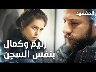 رنيم وكمال بنفس السجن - الحلقة 18  - المفقود - Kayıp  - مدبلج