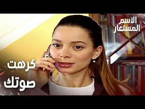 مقطع من الحلقة 19 | بيرنا تصدم سميح بأنها أصبحت تكره صوته | Kod Adı | مسلسل الاسم المستعار