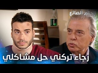 إنت كل همك تكون قريب من منار - الحلقة 23 - الحلم الضائع - Genco - مدبلج