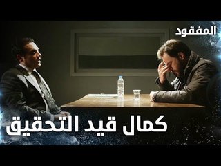 كمال قيد التحقيق - الحلقة 18  - المفقود - Kayıp  - مدبلج