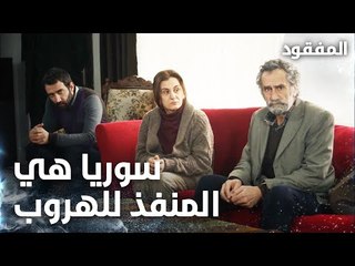 بكر يهرب من تركيا عبر سوريا إلى مكان مجهول - الحلقة 18  - المفقود - Kayıp  - مدبلج