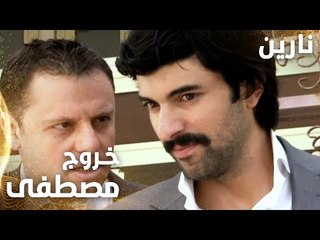مسلسل نارين | Bir Bulut Olsam | مدبلج | مقطع من الحلقة 29 | خروج مصطفى من مستشفى المجانين