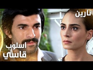 مسلسل نارين | Bir Bulut Olsam | مدبلج | مقطع من الحلقة 29 | أسلوبك قاسي معي يا نارين