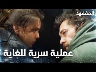 عملية سرية للغاية   - الحلقة 18  - المفقود - Kayıp  - مدبلج