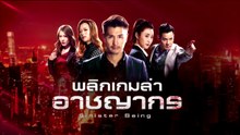 พลิกเกมล่าอาชญากร ตอนที่ 5 (EP.5) วันที่ 30 สิงหาคม 2568