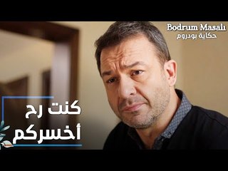 مسلسل حكاية بودروم | Bodrum Masalı | مقطع من الحلقة 25 | سمير كان على وشك إنه يخسر أروى