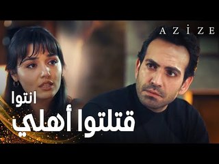 مسلسل عزيزة | مقطع من الحلقة 14 | Azize | عزيزة أخبرت كارطال الحقيقة كلها