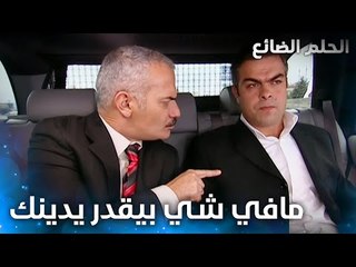 نجاتي خايف من إعتراف صفوت - الحلقة 25 - الحلم الضائع - Genco - مدبلج