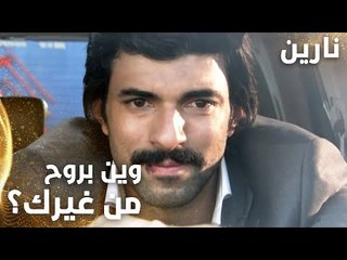 مسلسل نارين | Bir Bulut Olsam | مدبلج | مقطع من الحلقة 29 | وين بروح من غيرك يا نارين؟