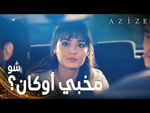 مسلسل عزيزة | مقطع من الحلقة 15 | Azize | عزيزة تشك في علاقة أوكان و بارباروس