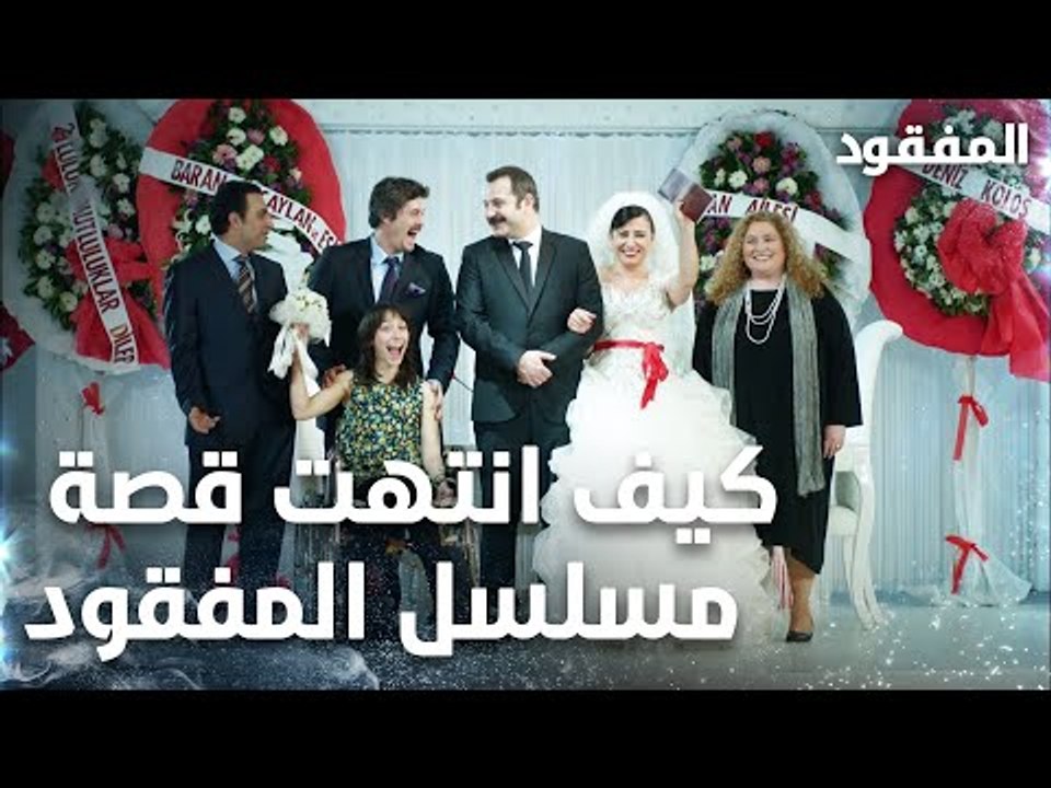 كيف انتهت قصة مسلسل المفقود - الحلقة 18  - المف...