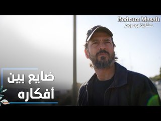 مسلسل حكاية بودروم | Bodrum Masalı | مقطع من الحلقة 25 | فادي ضايع بين أفكاره و بين الماضي و الحاضر