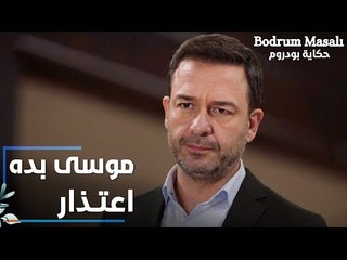 مسلسل حكاية بودروم | Bodrum Masalı | مقطع من الحلقة 25 | موسى بده يسمع اعتذار من سمير