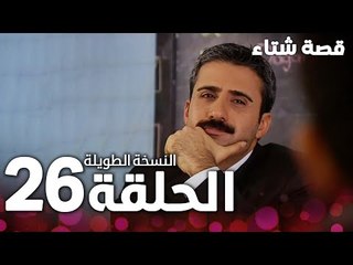 الحلقة 26 | النسخة الطويلة | مدبلج | Kınalı Kar | مسلسل قصة شتاء