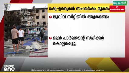 റഷ്യ - ഉക്രൈൻ സംഘർഷം രൂക്ഷം; ലുവിവ് സിറ്റിയിലുള്ള ആക്രമണത്തിൽ മുൻ പാർലമെന്റ് സ്പീക്കർ കൊല്ലപ്പെട്ടു