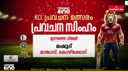 ഇന്നത്തെ KCL പ്രവചന സിംഹം; കോഴിക്കോട് മാങ്കാവ് സ്വദേശി മഷൂ​ദ്