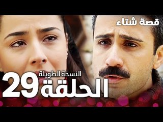 الحلقة 29 | النسخة الطويلة | مدبلج | Kınalı Kar | مسلسل قصة شتاء