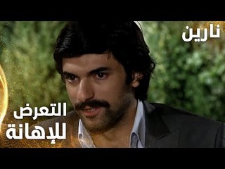 مسلسل نارين | Bir Bulut Olsam | مدبلج | مقطع من الحلقة 31 | مصطفى تعرض للإهانة أمام الجميع و نارين