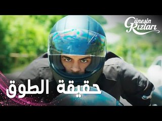 مسلسل بنات الشمس | مقطع من الحلقة 4 |  Güneşin Kızları | سافاش عرف حقيقة طوق ميليسا