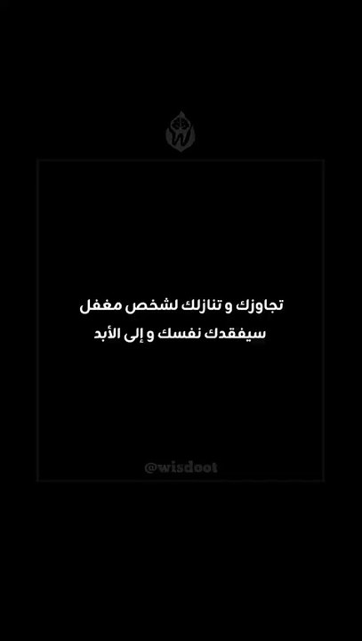 #حكمة #تطوير_الذات #اقتباسات #تحفيز #كلمات_تلهم #فكر_بعمق #اقتباسات_عربية