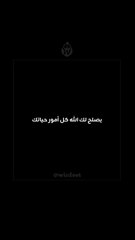 #حكمة #تطوير_الذات #اقتباسات #تحفيز #كلمات_تلهم #فكر_بعمق #اقتباسات_عربية