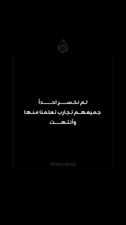 #حكمة #تطوير_الذات #اقتباسات #تحفيز #كلمات_تلهم #فكر_بعمق #اقتباسات_عربية