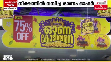 നിക്ഷാനിൽ വമ്പിച്ച ഓണം ഓഫർ; ഉൽപന്നങ്ങൾക്ക് 75% വരെ വിലക്കിഴിവ്