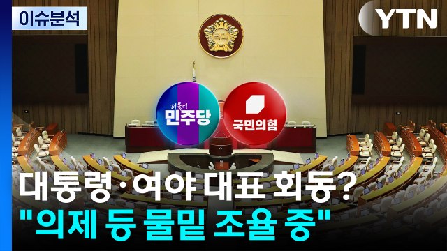 내일 정기국회...여 입법 속도 vs 야 입법 폭주 / YTN