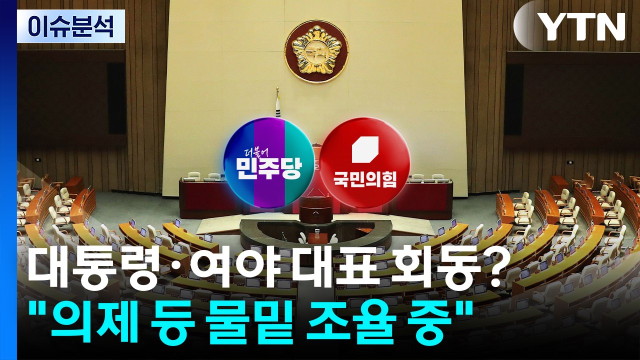 내일 정기국회...여 "입법 속도" vs 야 "입법 폭주" / YTN