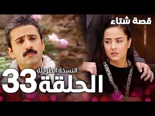 الحلقة 33 | النسخة الطويلة | مدبلج | Kınalı Kar | مسلسل قصة شتاء