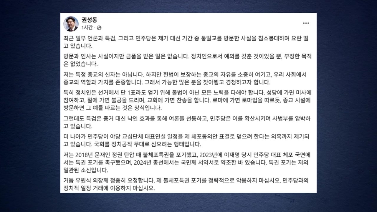 권성동 "통일교 방문 인사 차원...금품 받은 적 없어" / YTN