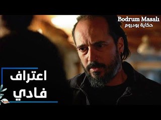 مسلسل حكاية بودروم | Bodrum Masalı | مقطع من الحلقة 27 | اعترفات فادي للجميع