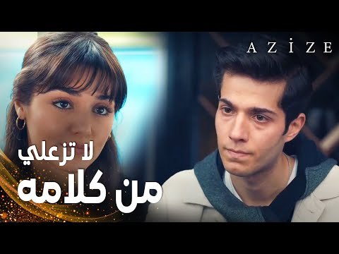 مسلسل عزيزة | مقطع من الحلقة 16 | Azize | كوزاي يواسي عزيزة