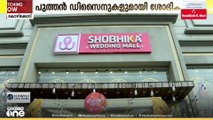 ഓണക്കാലത്തെ വരവേൽക്കാൻ പുത്തൻ ഡിസൈനുകളൊരുക്കി ശോഭിക വെഡ്ഡിങ് മാൾ