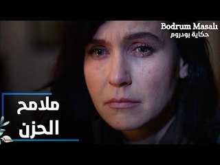 مسلسل حكاية بودروم | Bodrum Masalı | مقطع من الحلقة 27 | ملامح الحزن على وجوه الجميع