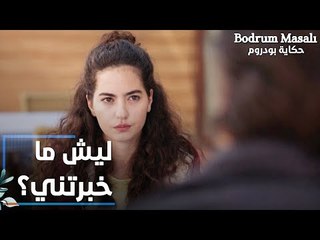 مسلسل حكاية بودروم | Bodrum Masalı | مقطع من الحلقة 27 | إيلين تعاتب فادي