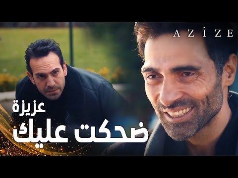 مسلسل عزيزة | مقطع من الحلقة 16 | Azize | بلقان يستفز كارطال حول عزيزة