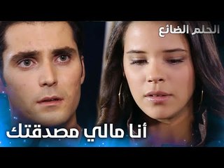 طلعي جوات غيوني بتلاقي الحقيقة - الحلقة 28 - الحلم الضائع - Genco - مدبلج