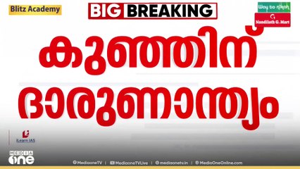മുലപ്പാൽ തൊണ്ടയിൽ കുടുങ്ങി കുഞ്ഞ് മരിച്ചു; ദമ്പതികളുടെ ആദ്യ കുഞ്ഞ് മരിച്ചതും സമാന രീതിയിൽ